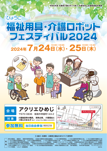 ひょうご福祉用具・介護ロボットフェスティバル2024