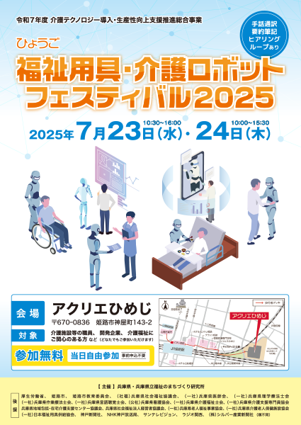 ひょうご福祉用具・介護ロボットフェスティバル2025