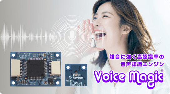 音声認識エンジン VoiceMagic