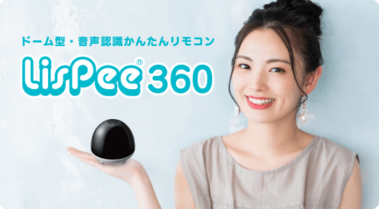 音声認識スマートコントローラー LisPee360