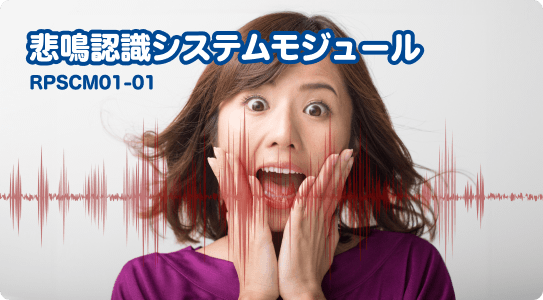悲鳴認識システムモジュール