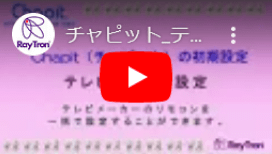 テレビリモコン設定 (3:07)