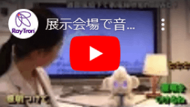 展示会場雑音で音声認識 (3:46)