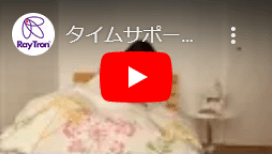 タイムサポート機能 (2:57)