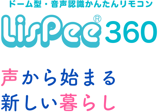 ドーム型・音声認識かんたんリモコン LisPee360　声から始まる新しい暮らし
