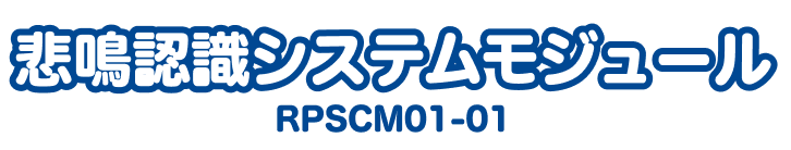 悲鳴認識システムモジュール RPSCM01-01
